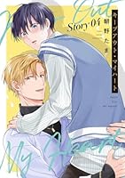 キープアウト・マイハート［ばら売り］　story04
