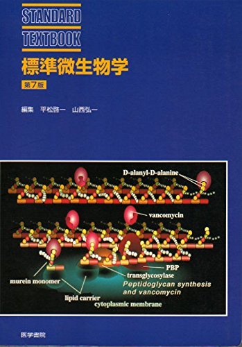 標準微生物 (STANDARD TEXTBOOK) | 山西 弘一 |本 | 通販 | Amazon