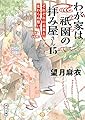 わが家は祇園の拝み屋さん15 それぞれの未来と変わらぬ想い (角川文庫)
