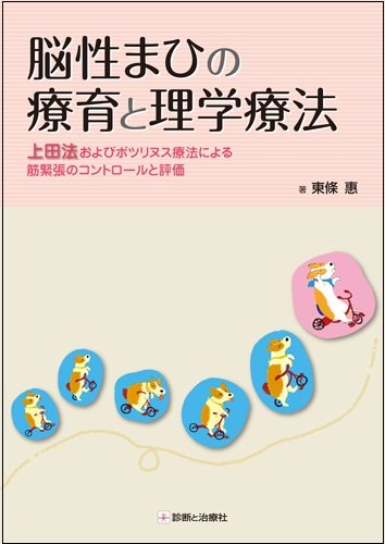 【希少】ボバース法による脳性まひの言語治療 71X-LorQw7L._UF350,350_QL50_.jpg