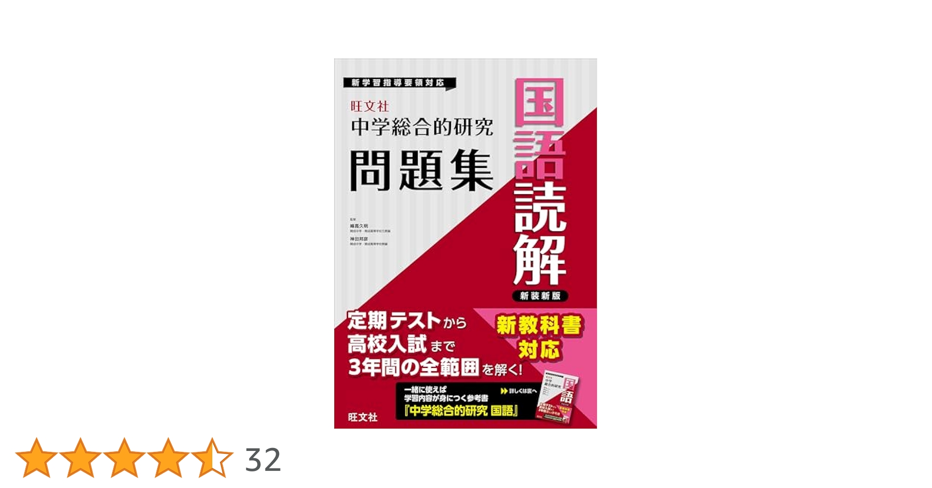 Amazon.co.jp: 中学総合的研究問題集 国語読解 新装新版