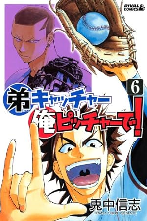 弟キャッチャー俺ピッチャーで!(20) (ライバルコミックス) | 兎中 信志