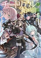 チュートリアルが始まる前に6 ボスキャラ達を破滅させない為に俺ができる幾つかの事