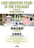 黄昏流星群（４９） (ビッグコミックス)