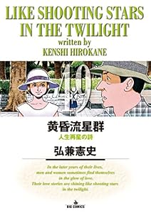 黄昏流星群（４９） (ビッグコミックス)