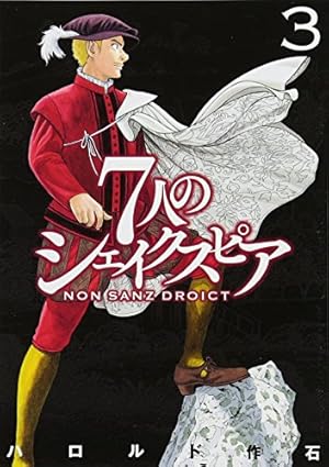 Amazon.co.jp: 7人のシェイクスピア NON SANZ DROICT(3) (ヤング