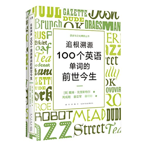 The Stories of English in 100 Words 7513351058 Book Cover