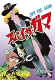 スパイ・ザ・ガマ　5 (マンガの金字塔)