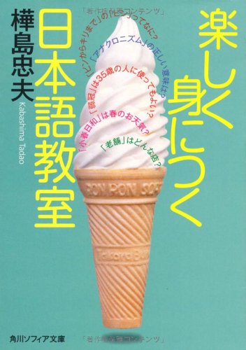楽しく身につく日本語教室 (角川ソフィア文庫)