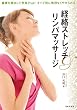 セール中のKindle本27：経絡ストレッチ＆リンパマッサージ