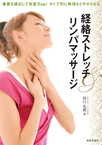 経絡ストレッチ リンパマッサージ 谷口光利 家庭医学 健康 Kindleストア Amazon