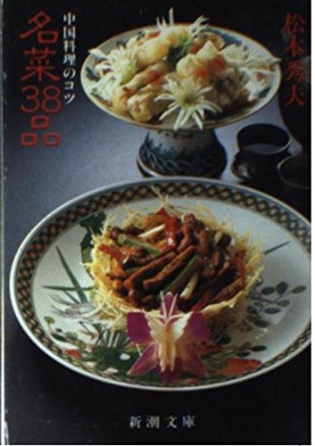 名菜38品: 中国料理のコツ (新潮文庫 ん 20-40) | 松本 秀夫 |本