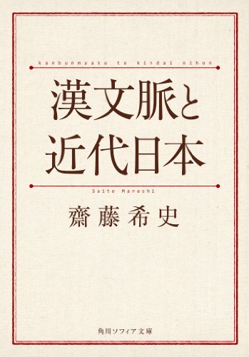 漢文脈と近代日本 角川ソフィア文庫 齋藤 希史 文学 評論 Kindleストア Amazon