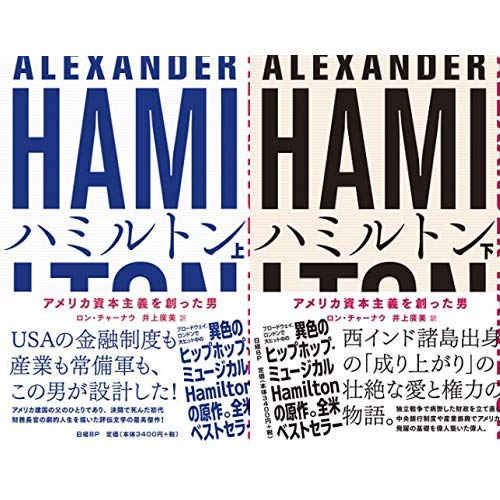 ハミルトン アメリカ資本主義を創った男 (上)(下)巻セット ハミルトン アメリカ資本主義を創った男 (上)(下)巻セット