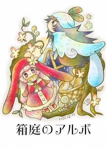 箱庭のアルボ 21話