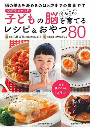 クボタメソッド　子どもの脳をぐんぐん育てるレシピ＆おやつ８０ (主婦の友ヒットシリーズ)のサムネイル
