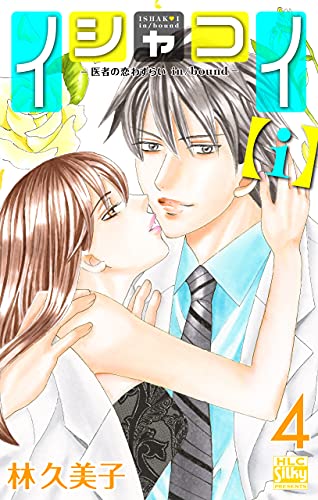イシャコイ ｉ 医者の恋わずらい In Bound おまけ描き下ろし付き 4 白泉社レディース コミックス 林久美子 女性マンガ Kindleストア Amazon