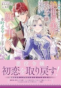 目が覚めたら、私はどうやら絶世の美女にして悪役令嬢のようでしたので、願い事を叶えることにしましたの。【限定特典付き】 (NiμNOVELS)