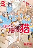 はたらく細胞 猫　コミック　1-3巻セット (講談社)