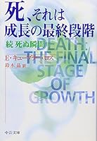 Death, the final stage of growth it - the moment the die connection (Chuko Bunko) (2001) ISBN: 4122039339 [Japanese Import] 4122039339 Book Cover