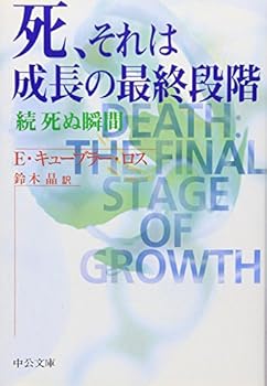 Paperback Bunko Death, the final stage of growth it - the moment the die connection (Chuko Bunko) (2001) ISBN: 4122039339 [Japanese Import] Book