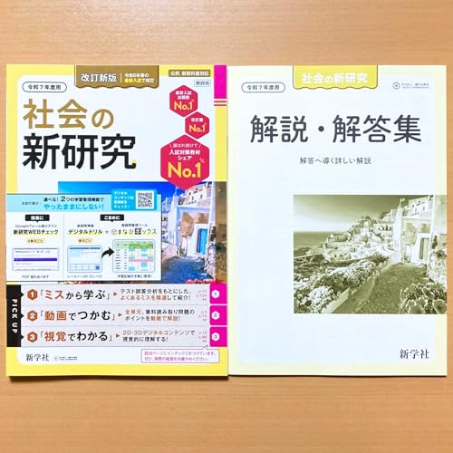 ★令和7年版★最新　中学　新学社　新研究　5教科セット　解答解説ノート付 教師用 令和7年 最新 中学 新学社 新研究 5教科セット ノート付き 解答