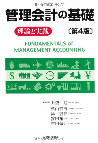Amazon.co.jp: 管理会計の基礎 第4版: 理論と実践 : 上埜 進: 本