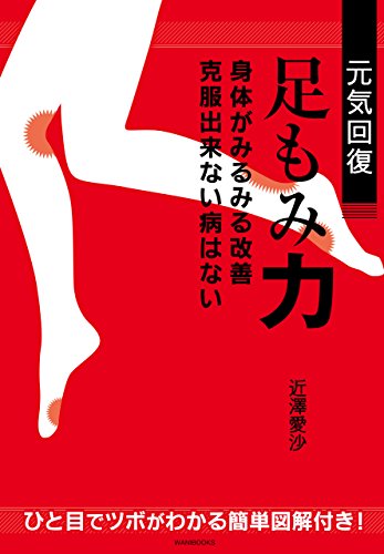 元気回復 足もみ力 美人開花シリーズ 近澤 愛沙 家庭医学 健康 Kindleストア Amazon