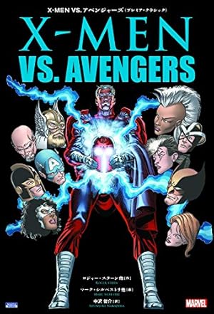 A+X：アベンジャーズ＋X-MEN＝最強 (ShoPro Books) | ダン・スロット他