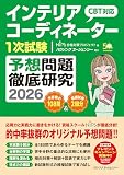 インテリアコーディネーター１次試験　予想問題徹底研究２０２６
