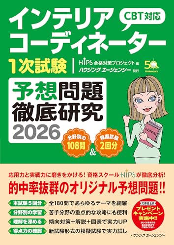 インテリアコーディネーター1次試験 予想問題徹底研究2026