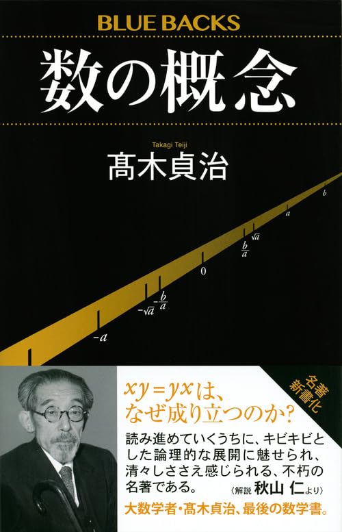 「数の概念」高木貞治著 岩波書店 [絶版本] 51U5p235fwL.jpg