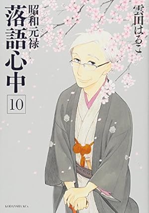 Amazon.co.jp: 昭和元禄落語心中(10) (KCx ITAN) : 雲田 はるこ: 本