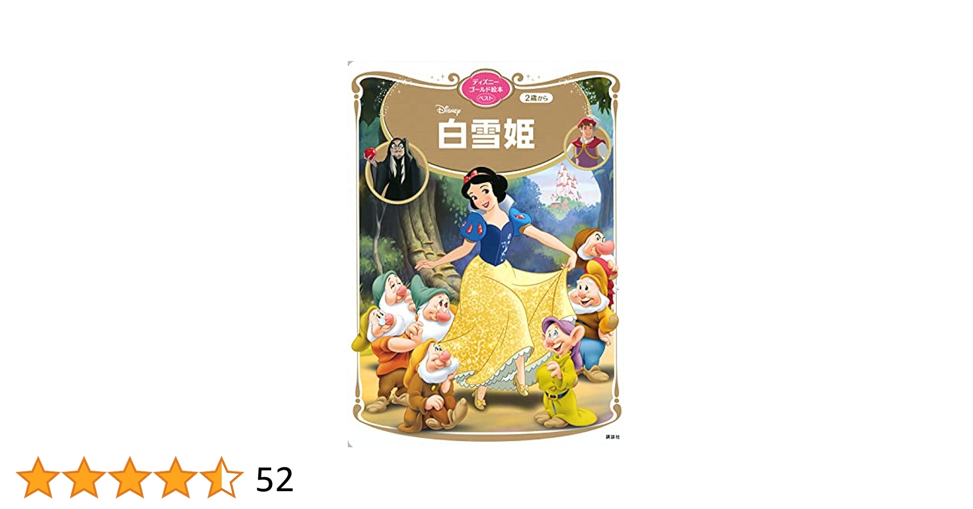 白雪姫 ディズニーゴールド絵本ベスト | 講談社 |本 | 通販 | Amazon
