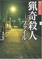 Bizarre murder file to see from the judgment (2009) ISBN: 4883927180 [Japanese Import] 4883927180 Book Cover