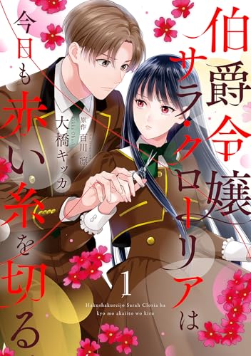 伯爵令嬢サラ・クローリアは今日も赤い糸を切る【分冊版】1話 (プティルファンタジーコミックス)