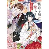 侯爵令嬢の嫁入り　～その運命は契約結婚から始まる～ (富士見L文庫)