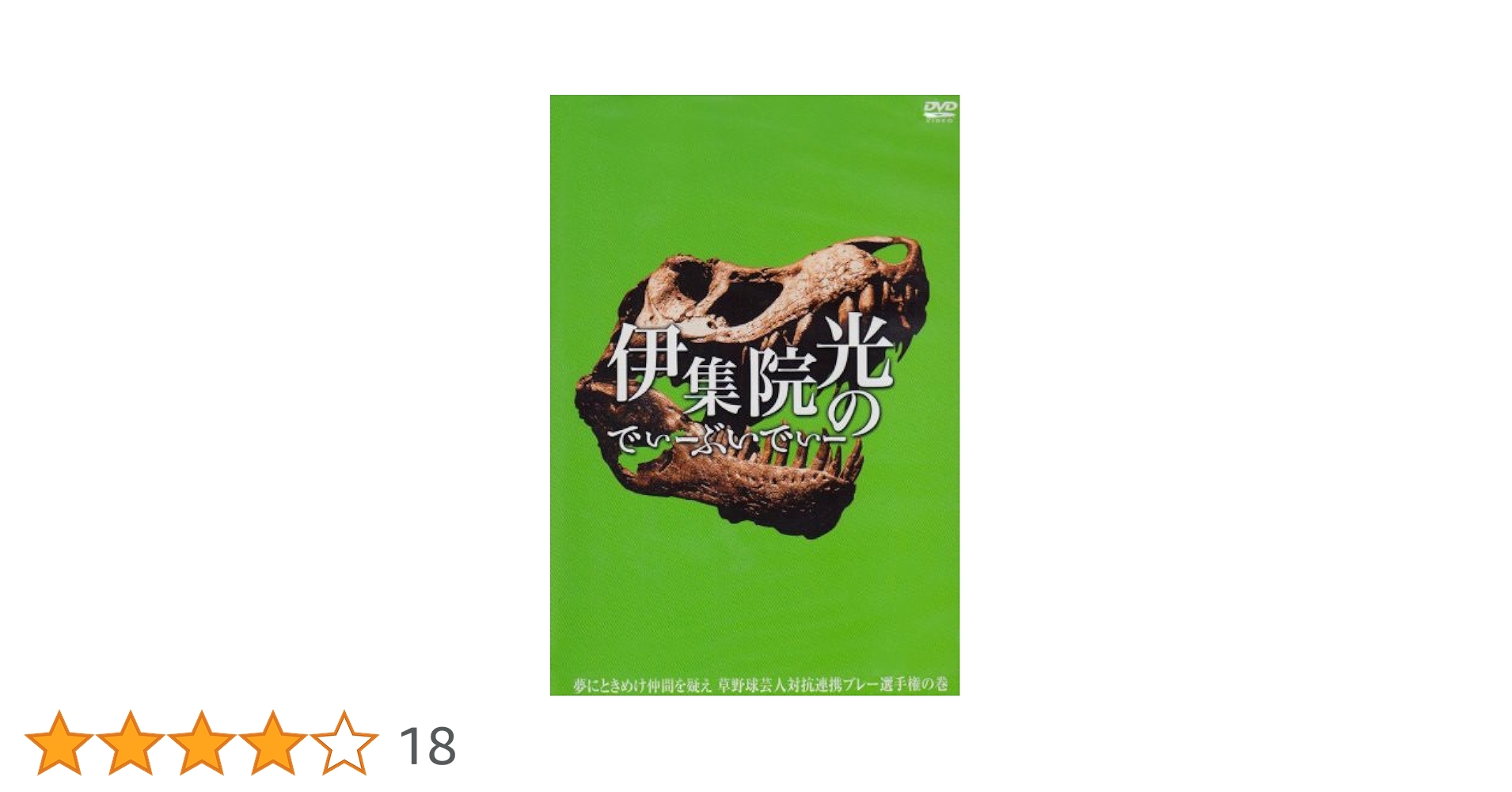Amazon.co.jp: 伊集院光のでぃーぶいでぃー ~夢にときめけ仲間を