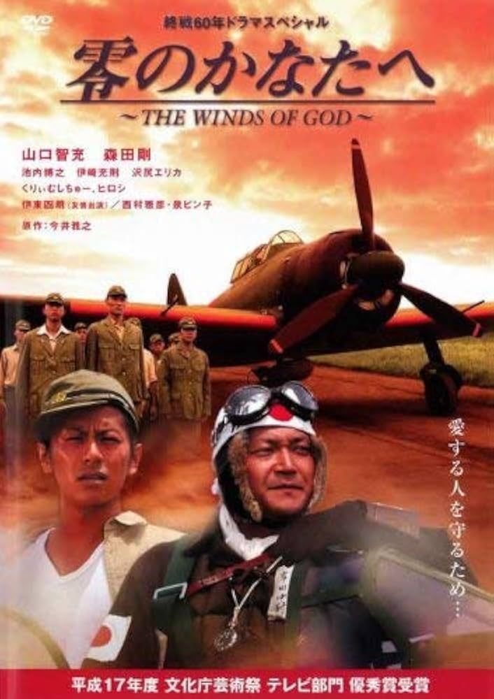 零のかなたへ~THE WINDS OF GOD~プレミアム・エディション [DVD] Amazon.co.jp: 零のかなたへ THE WINDS OF GOD [レンタル落ち