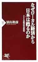 なぜローカル経済から日本は甦るのか GとLの経済成長戦略 (PHP