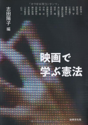 映画で学ぶ憲法 陽子 志田 本 通販 Amazon