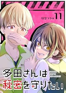 多田さんは秘密を守りたい【単話版】(11) (GANMA!)