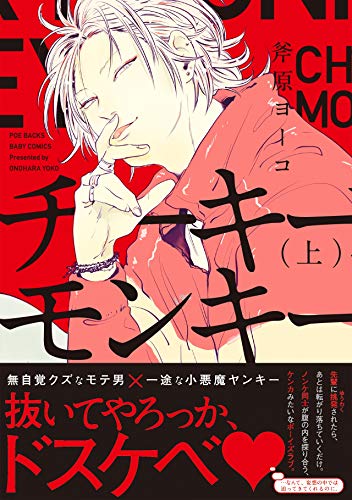 無料電子書籍 アプリ チーキーモンキー(上) (ふゅーじょんぷろだくと) バイ