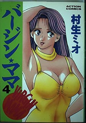 バージン・ママ 1 (アクションコミックス) | 村生 ミオ |本 | 通販