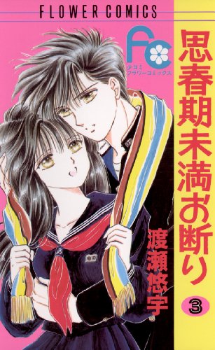 思春期未満お断り