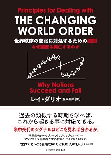 世界秩序の変化に対処するための原則　なぜ国家は興亡するのか (日本経済新聞出版)