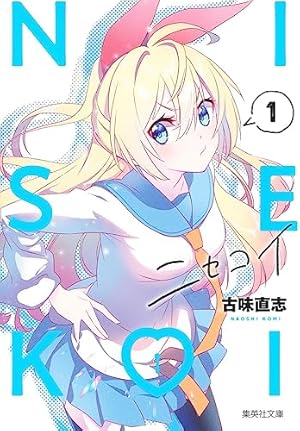 ニセコイ11巻〜25巻、OVA14.16.17.21巻 ニセコイ 11 (ジャンプコミックス) | 古味 直志 |本 | 通販 | Amazon