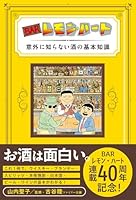 BARレモン・ハート 意外に知らない酒の基本知識