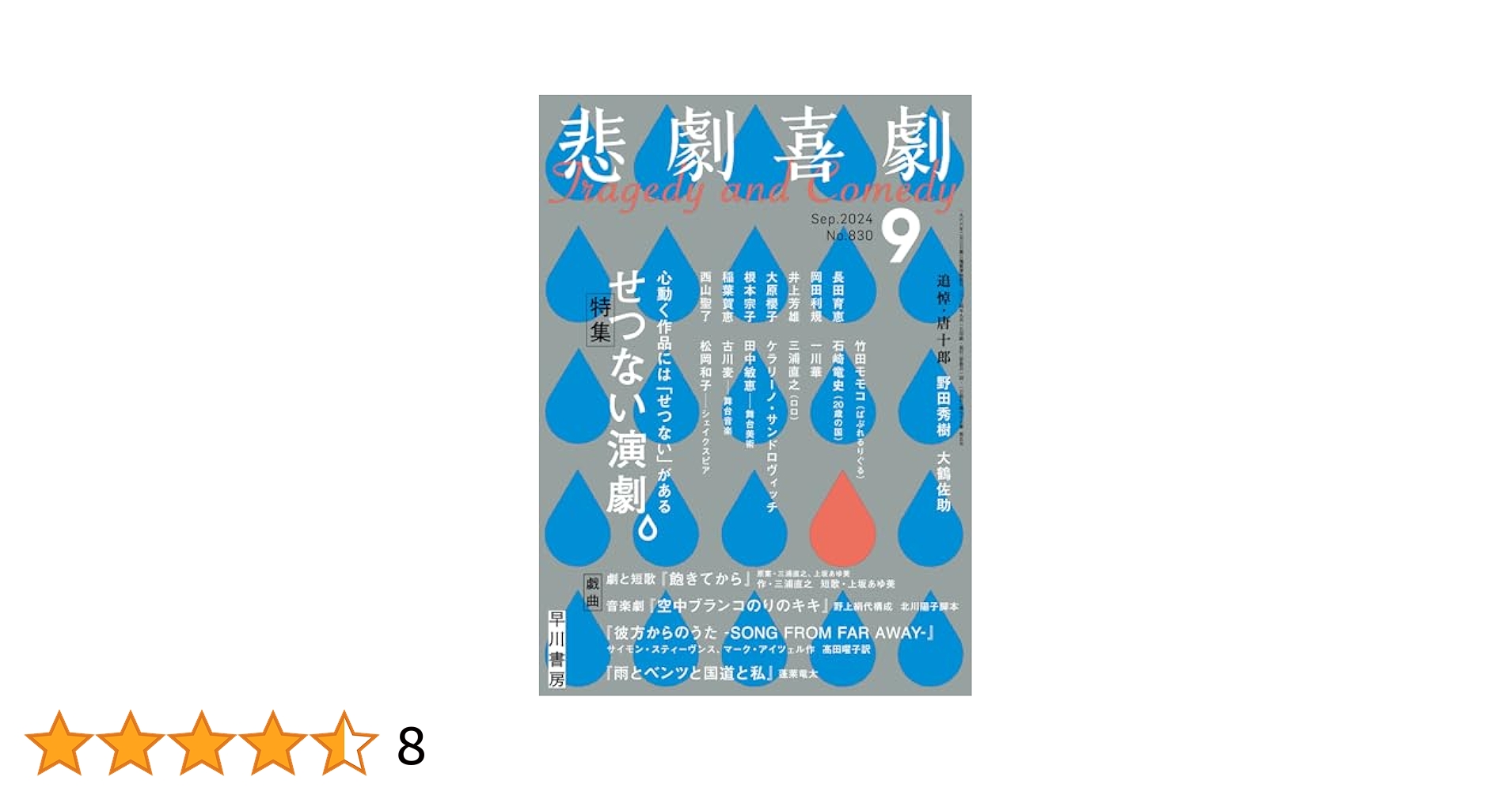 悲劇喜劇 2024年9月号 [雑誌] | 悲劇喜劇編集部 |本 | 通販 | Amazon