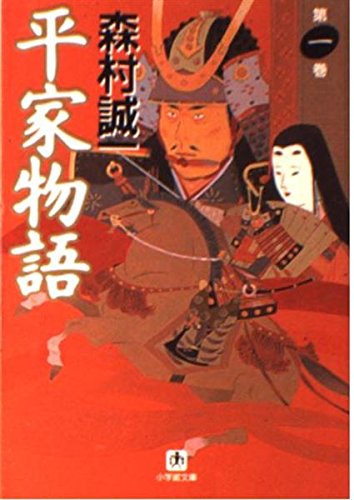 平家物語 第1巻』｜感想・レビュー・試し読み - 読書メーター